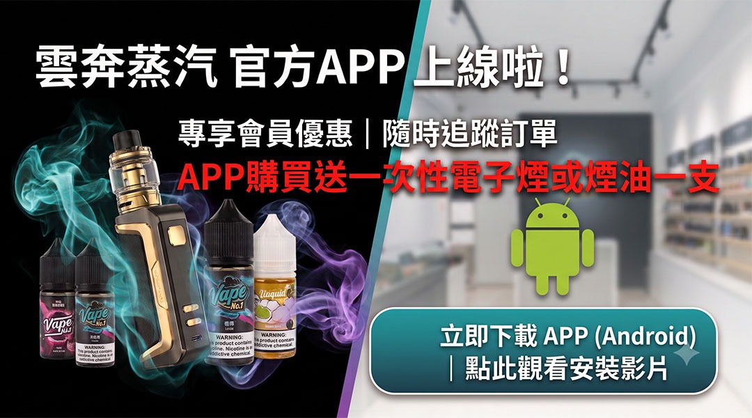 雲奔蒸氣 台灣電子煙專賣店