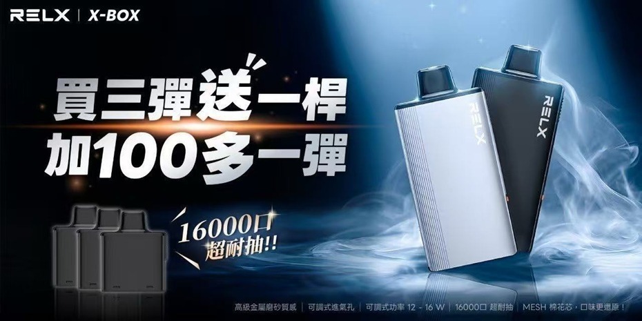 RELX悅刻 RELX-X-BOX 換彈式 16000口 獨立規格 單顆裝 買三送一主機/煙桿